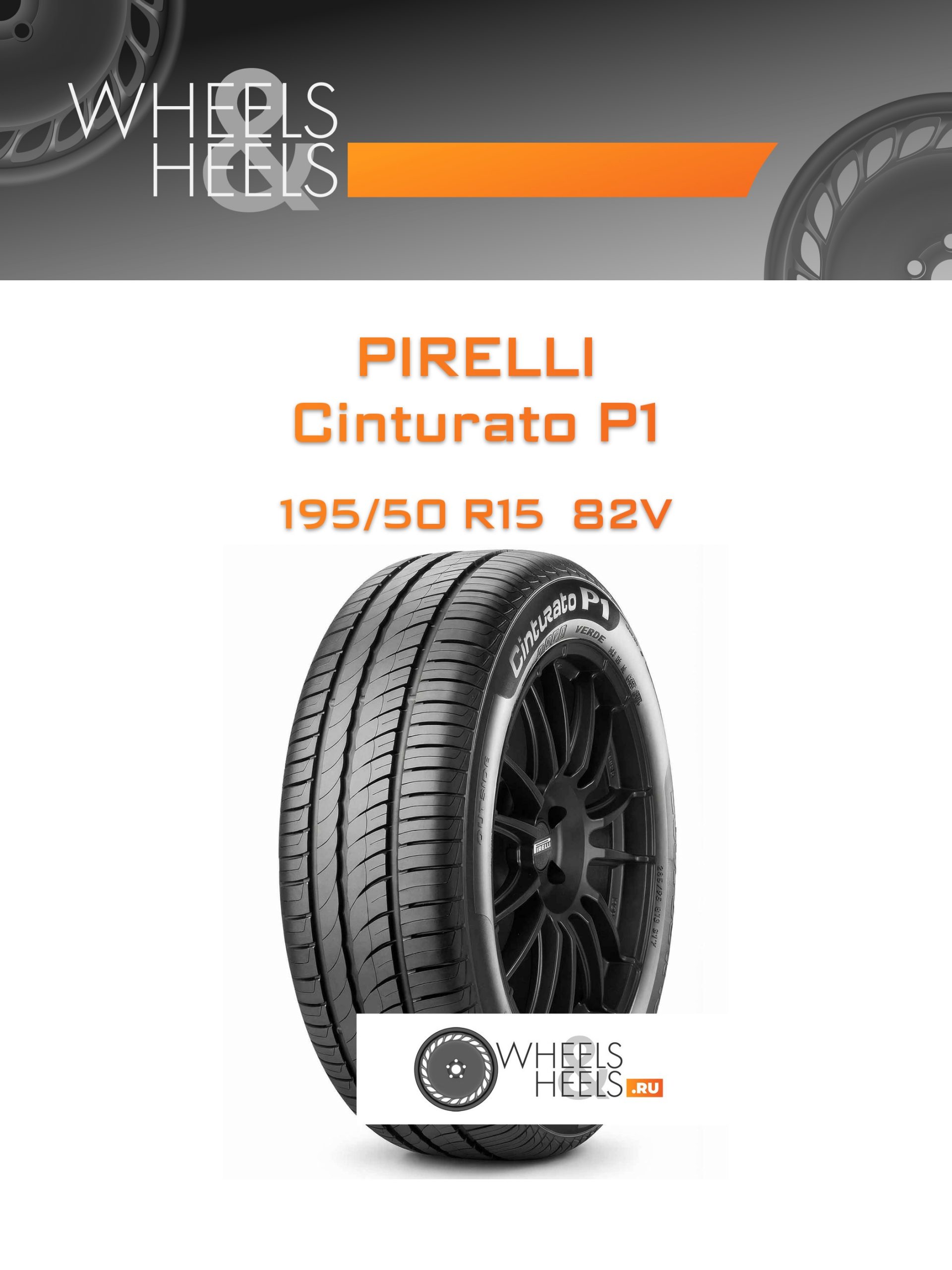 Шины Pirelli Cinturato P1 | Каталог Wheelsnheels.ru