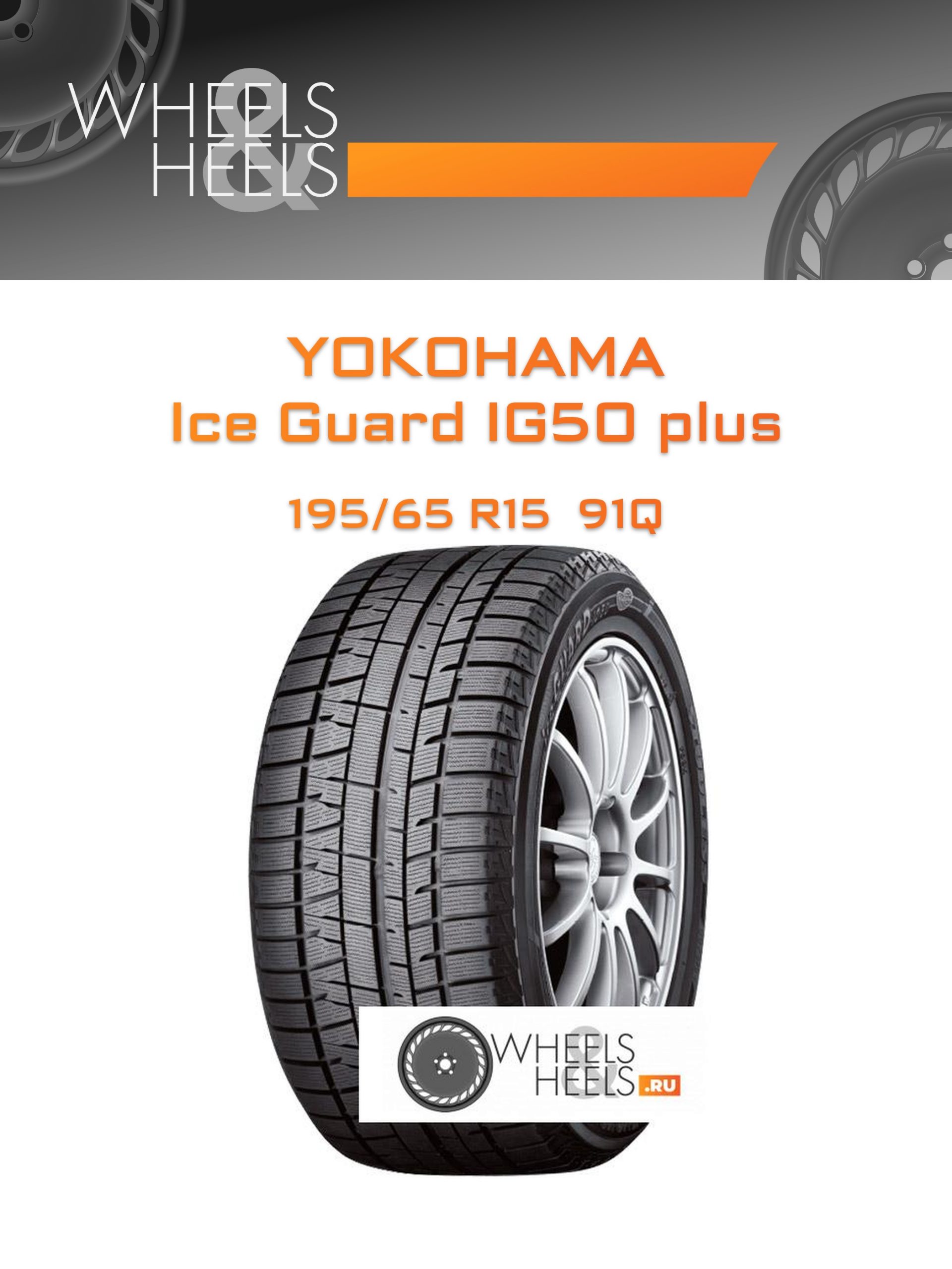 Шины Yokohama Ice Guard IG50 plus | Каталог Wheelsnheels.ru