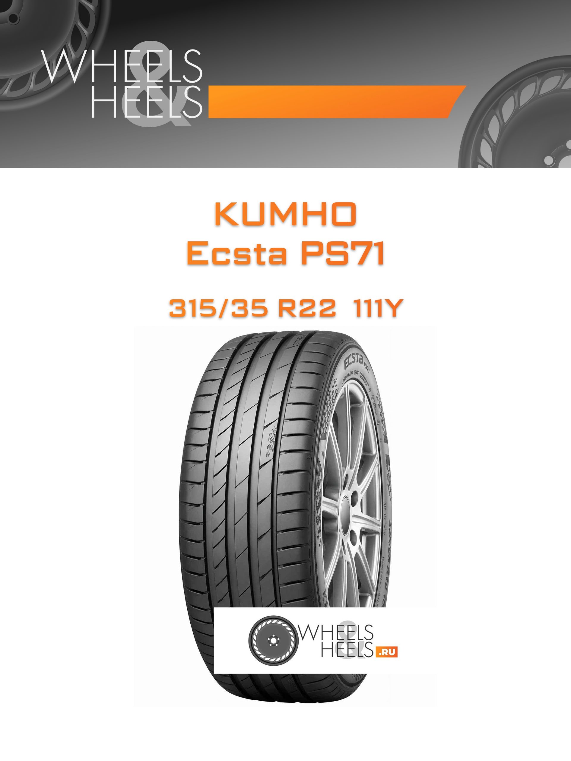 Шины Kumho Ecsta PS71 | Каталог Wheelsnheels.ru