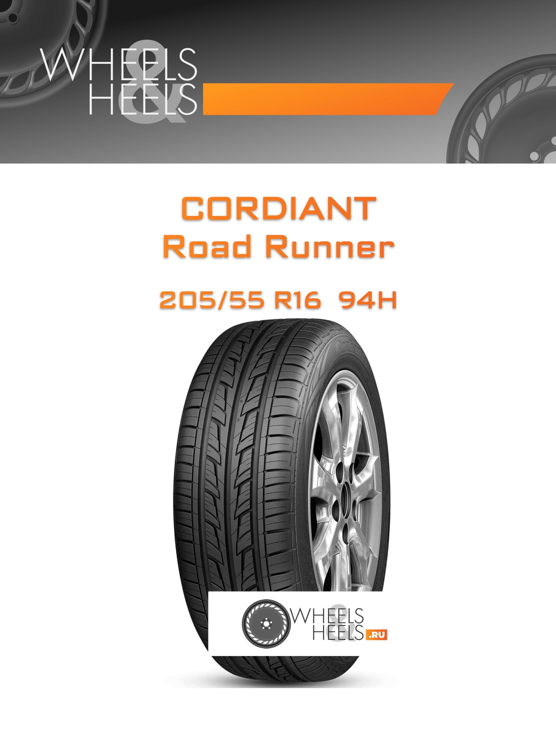 Шины Cordiant Road Runner | Каталог Wheelsnheels.ru