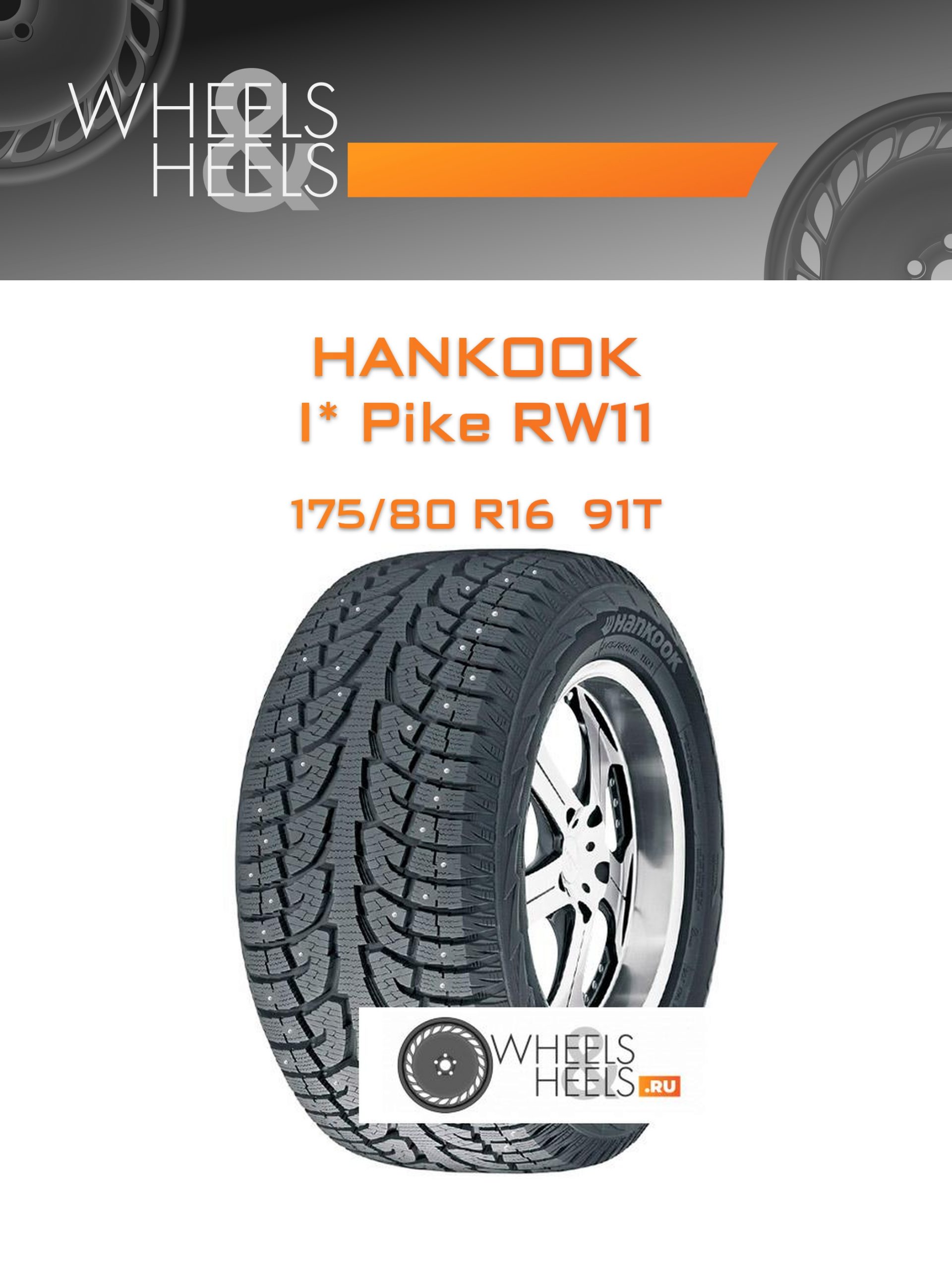 Шины Hankook I* Pike RW11 | Каталог Wheelsnheels.ru