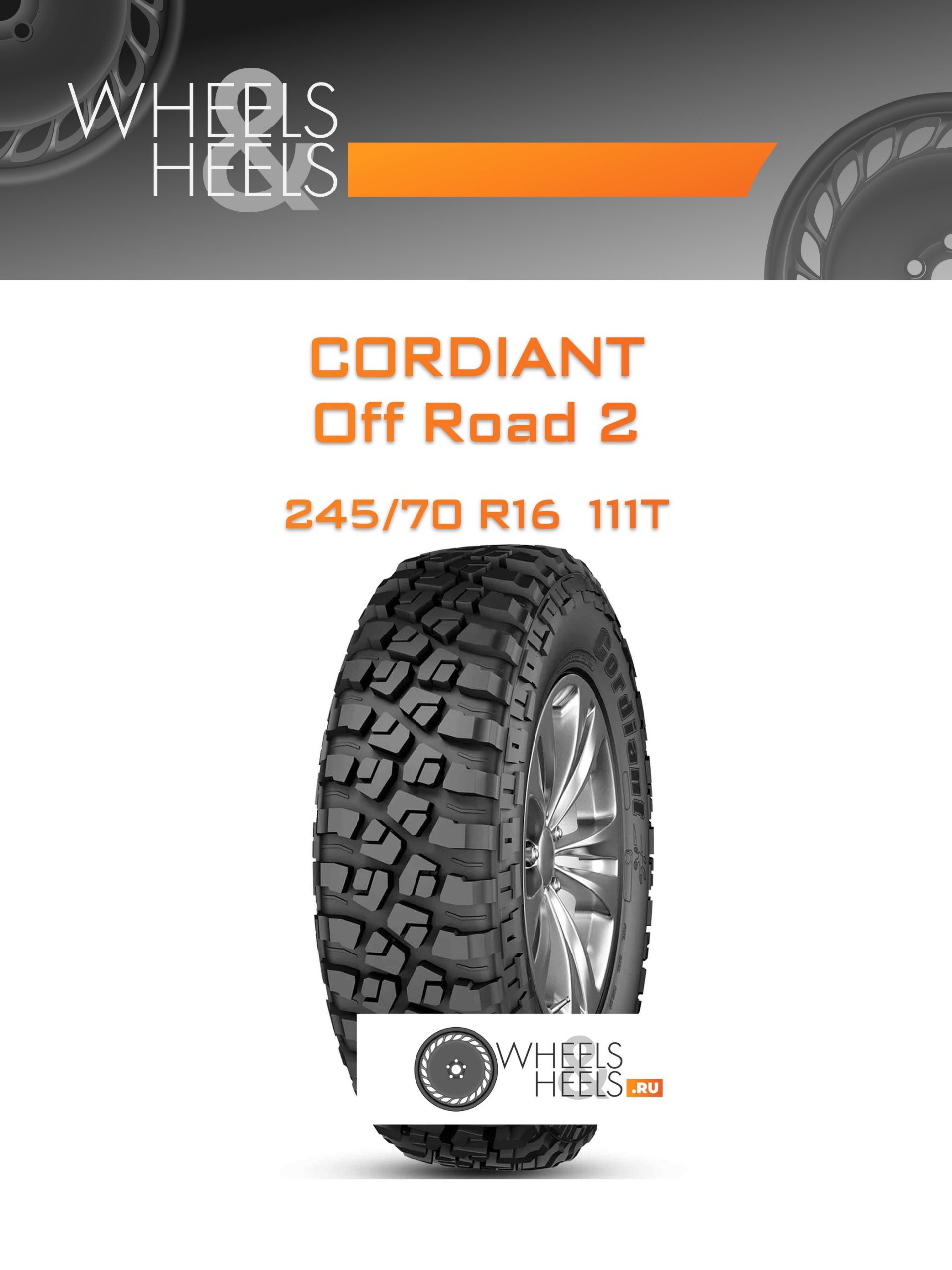 Шины Cordiant Off Road 2 | Каталог Wheelsnheels.ru