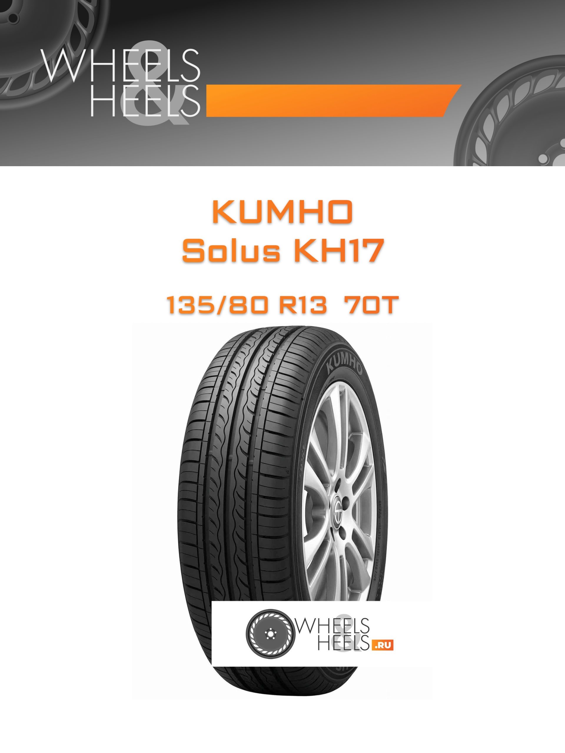 Шины Kumho Solus KH17 | Каталог Wheelsnheels.ru