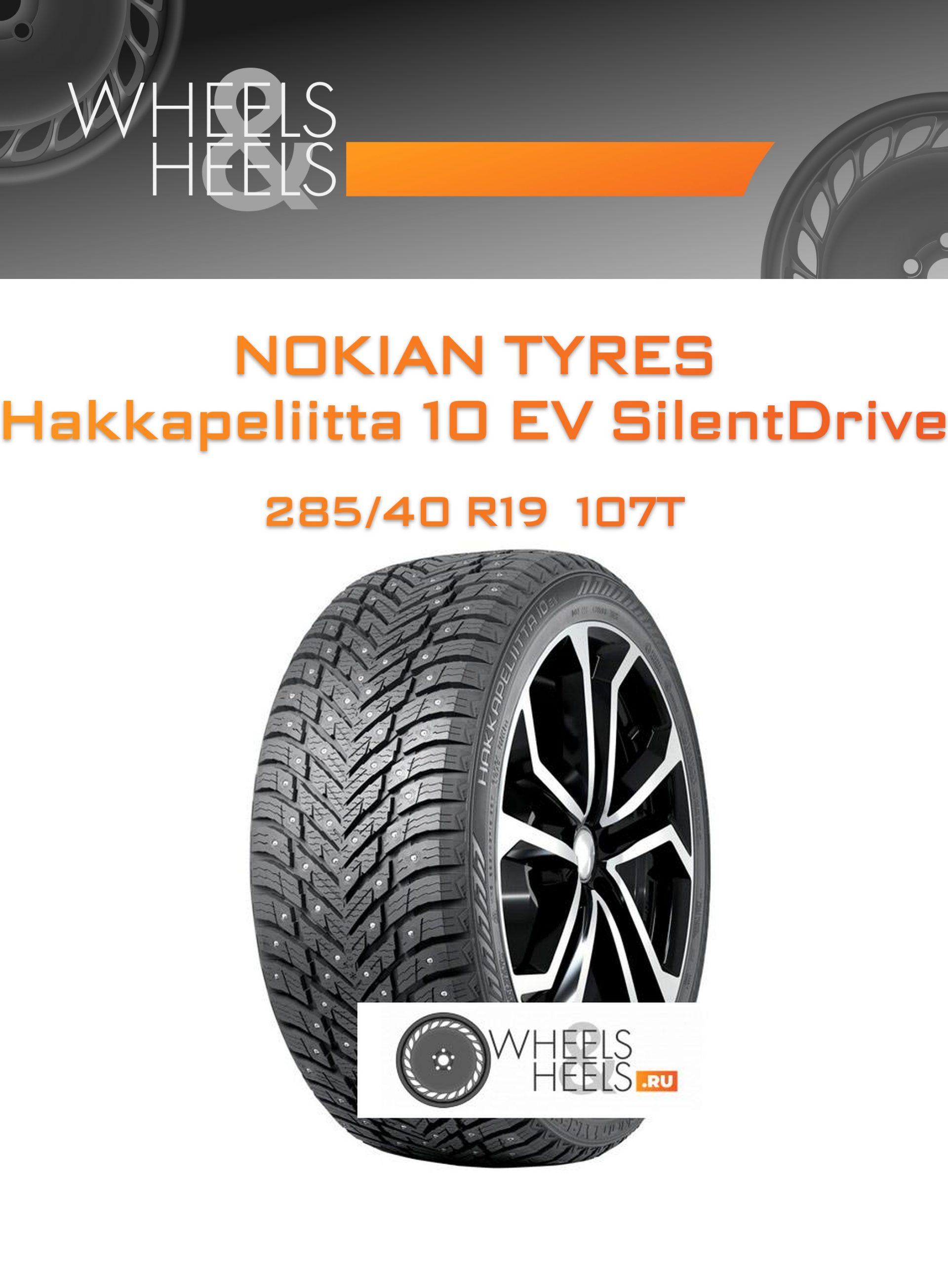 Шины Nokian Tyres Hakkapeliitta 10 EV SilentDrive | Каталог Wheelsnheels.ru