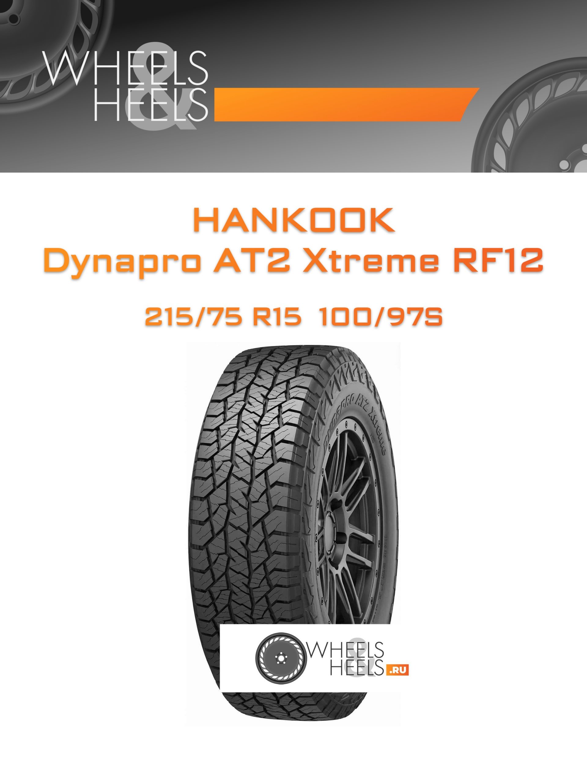 Шины Hankook Dynapro AT2 Xtreme RF12 | Каталог Wheelsnheels.ru