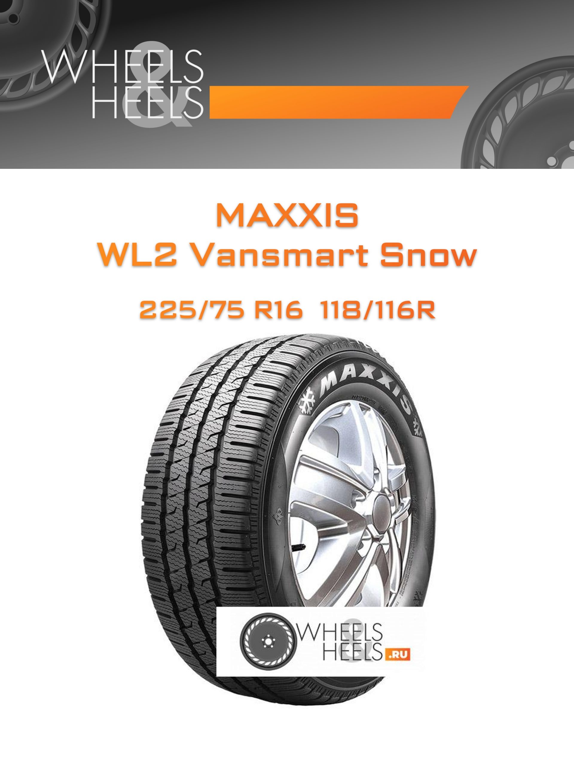 Шины Maxxis WL2 Vansmart Snow | Каталог Wheelsnheels.ru