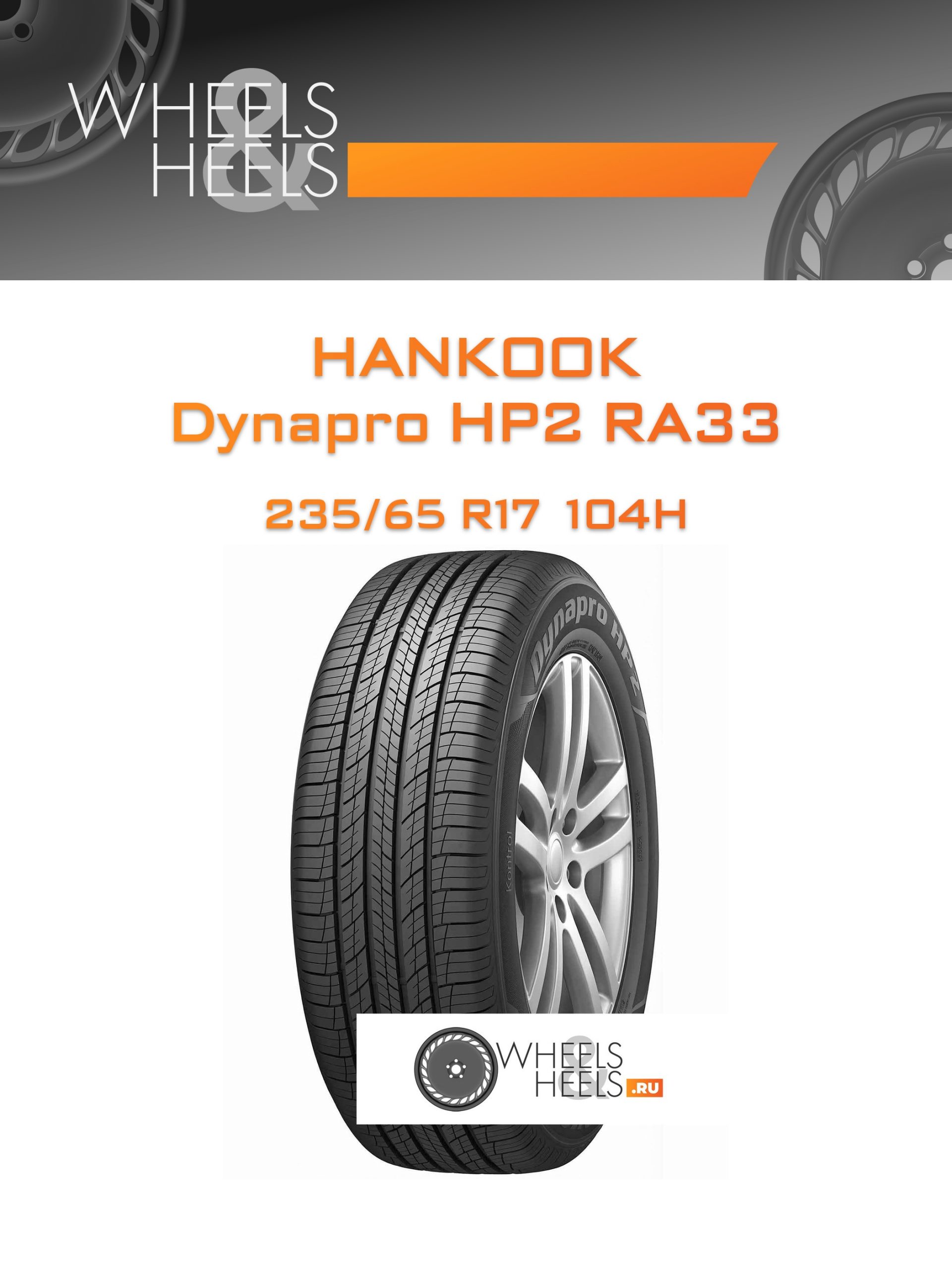 Шины Hankook Dynapro HP2 RA33 | Каталог Wheelsnheels.ru