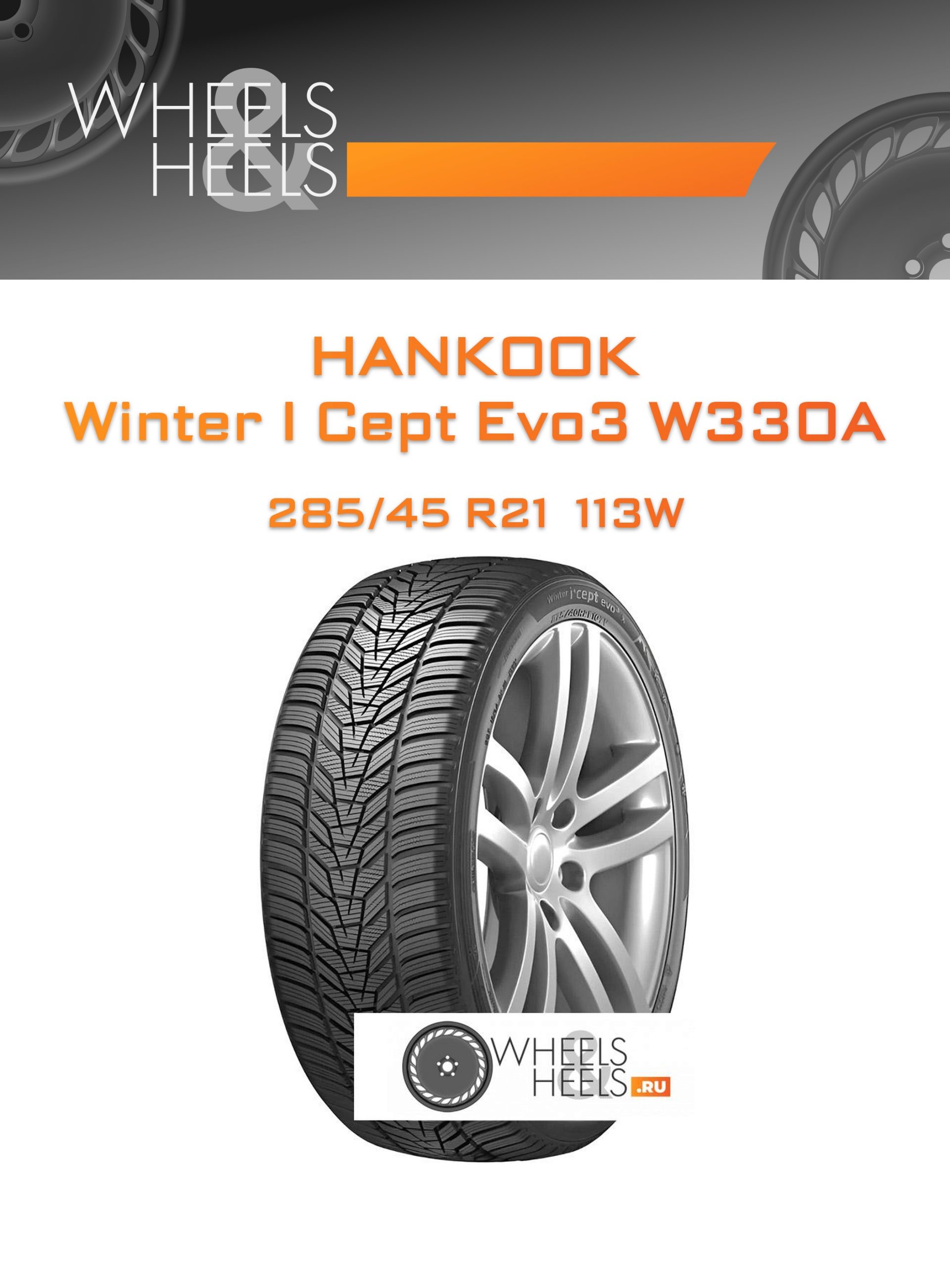 Шины Hankook Winter I Cept Evo3 W330A | Каталог Wheelsnheels.ru