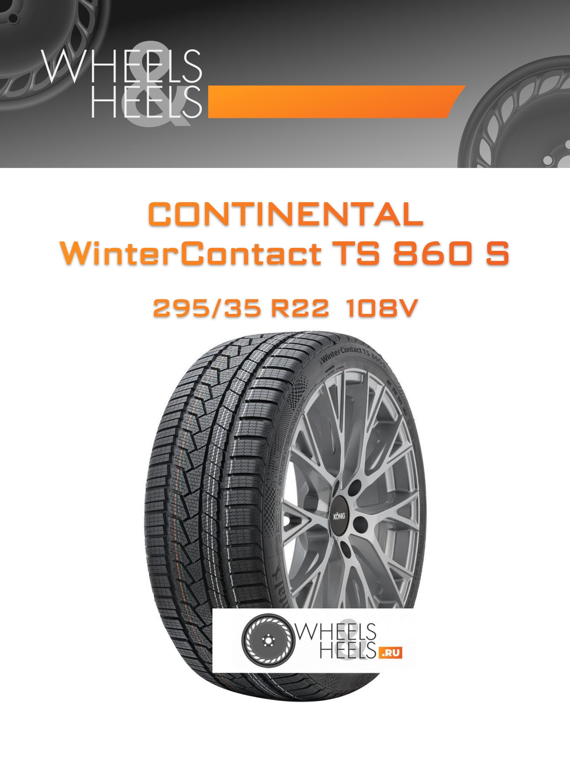 Шины Continental WinterContact TS 860 S | Каталог Wheelsnheels.ru
