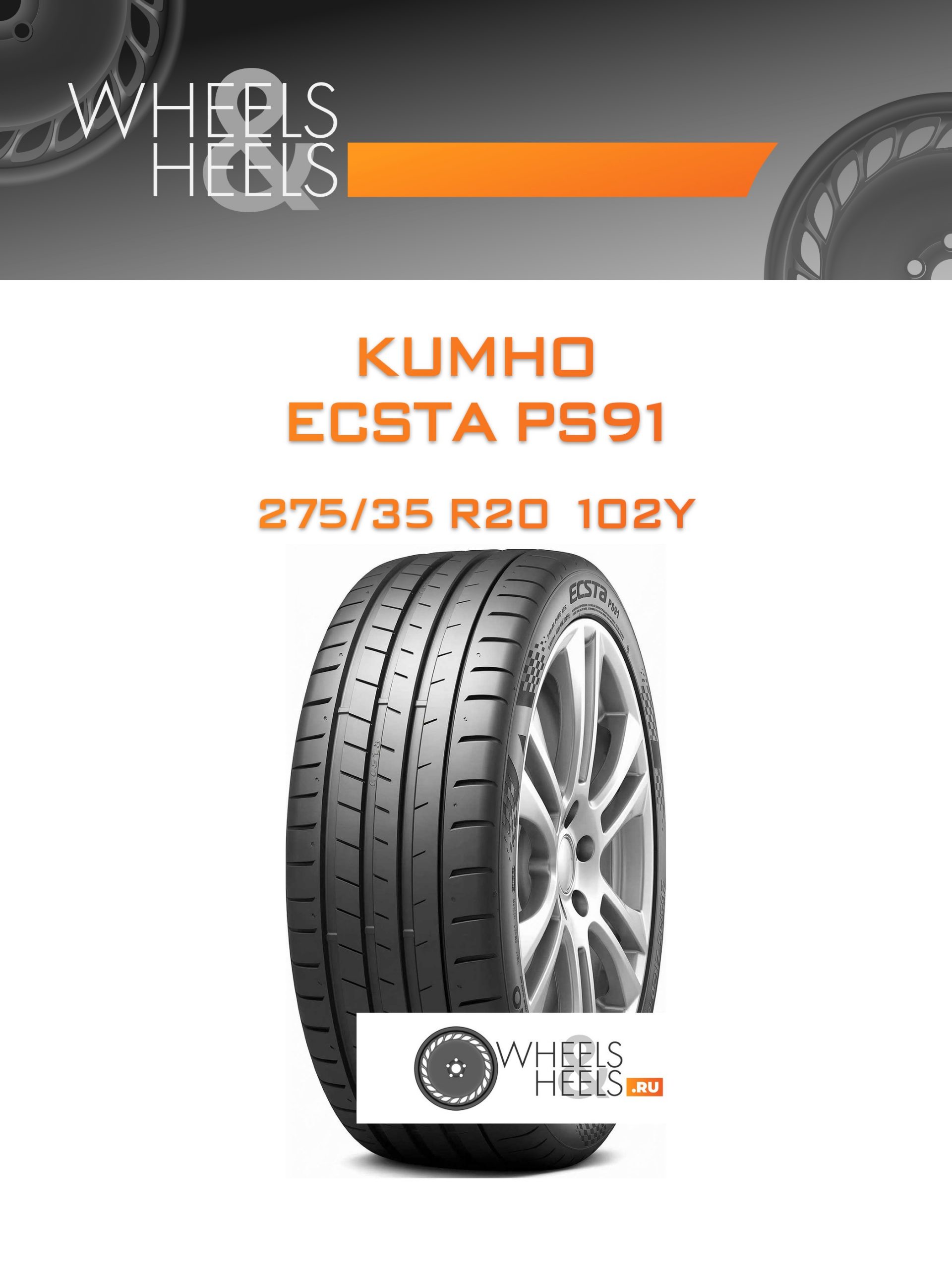 Шины Kumho ECSTA PS91 | Каталог Wheelsnheels.ru