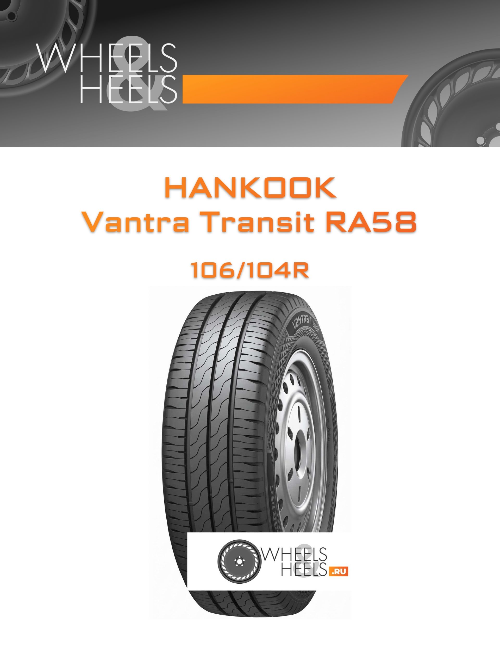 Шины Hankook Vantra Transit RA58 | Каталог Wheelsnheels.ru