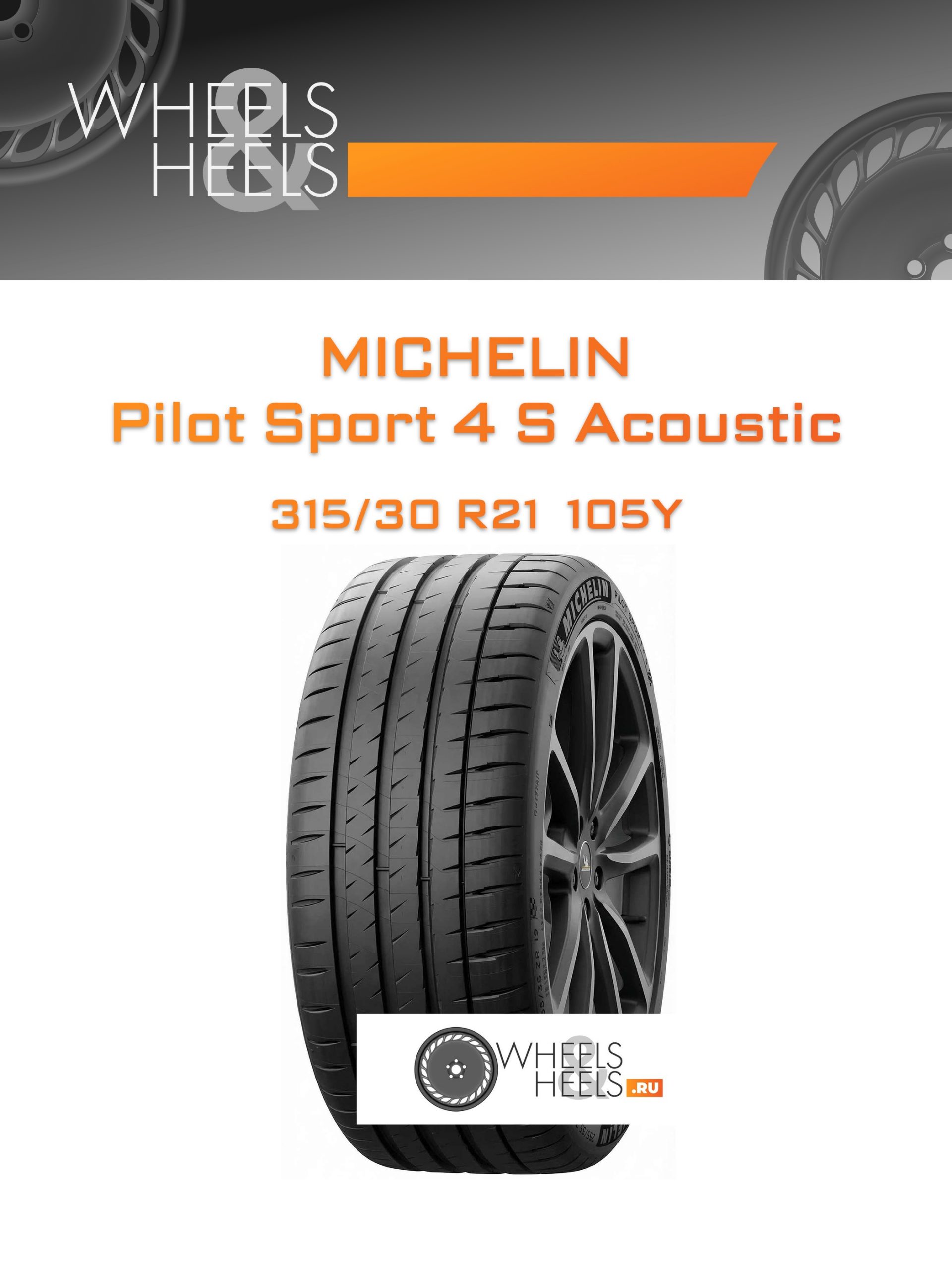 Шины Michelin Pilot Sport 4 S Acoustic | Каталог Wheelsnheels.ru