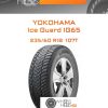 Шины Yokohama Ice Guard IG65 | Каталог Wheelsnheels.ru