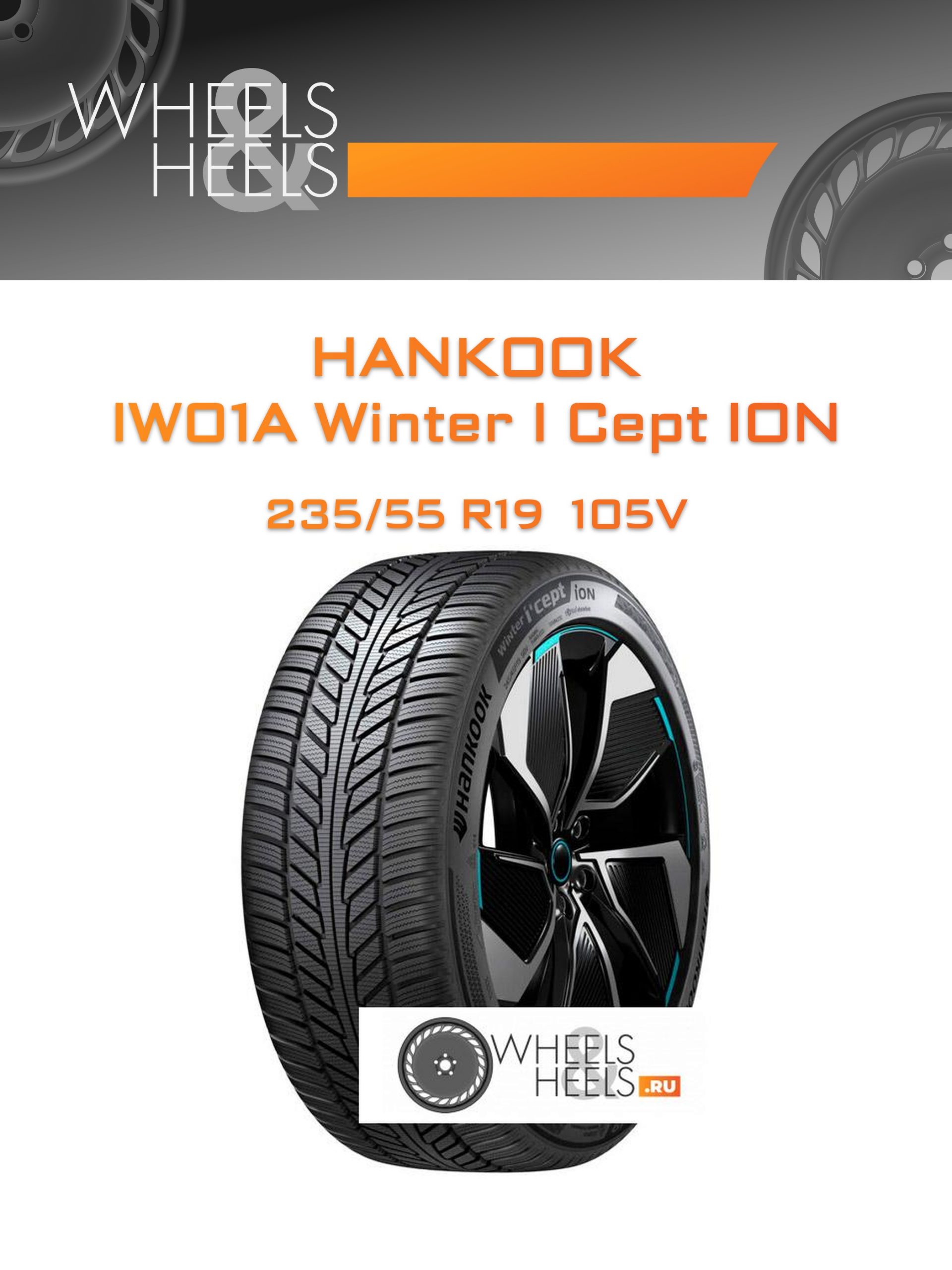 Шины Hankook IW01A Winter I Cept ION | Каталог Wheelsnheels.ru