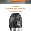Шины Kumho WinterCraft WP52+ | Каталог Wheelsnheels.ru