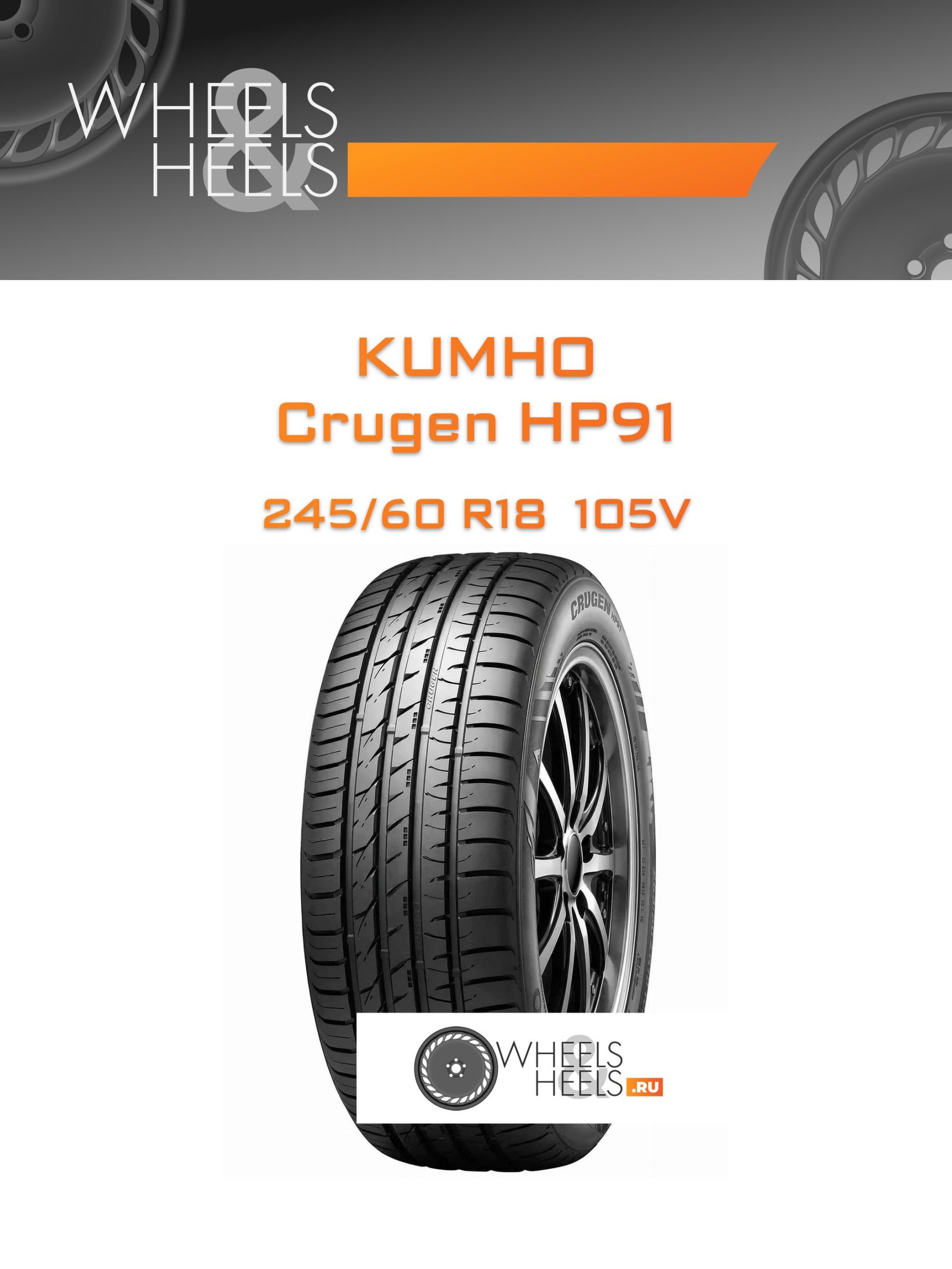 Шины Kumho Crugen HP91 | Каталог Wheelsnheels.ru