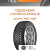 Шины Goodyear UltraGrip Arctic 2 | Каталог Wheelsnheels.ru