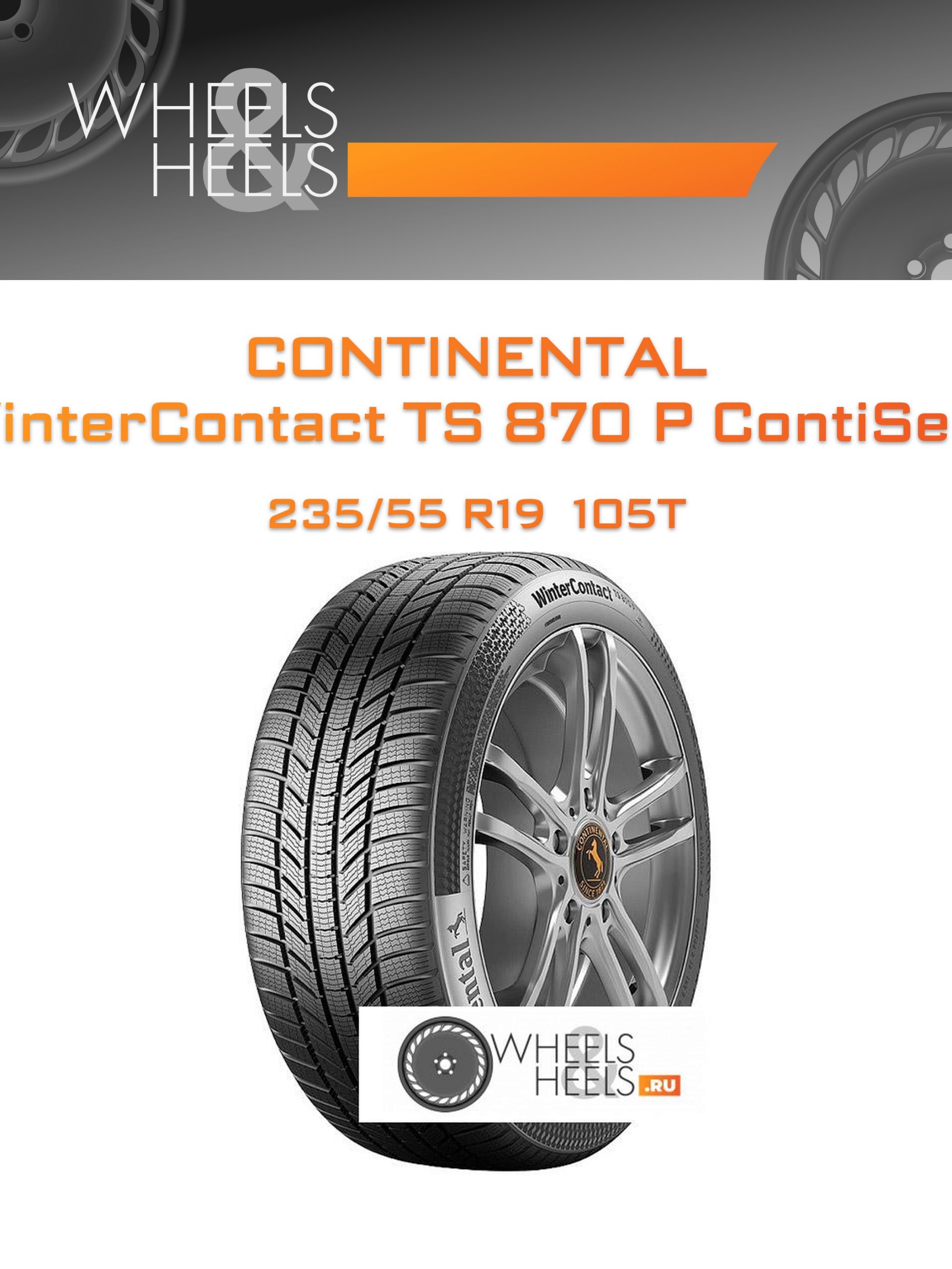 Шины Continental WinterContact TS 870 P ContiSeal | Каталог Wheelsnheels.ru