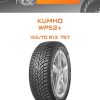 Шины KUMHO WP52+ | Каталог Wheelsnheels.ru
