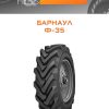 Шины Барнаул Ф-35 | Каталог Wheelsnheels.ru