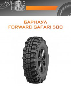Шины Барнаул FORWARD SAFARI 500 | Каталог Wheelsnheels.ru