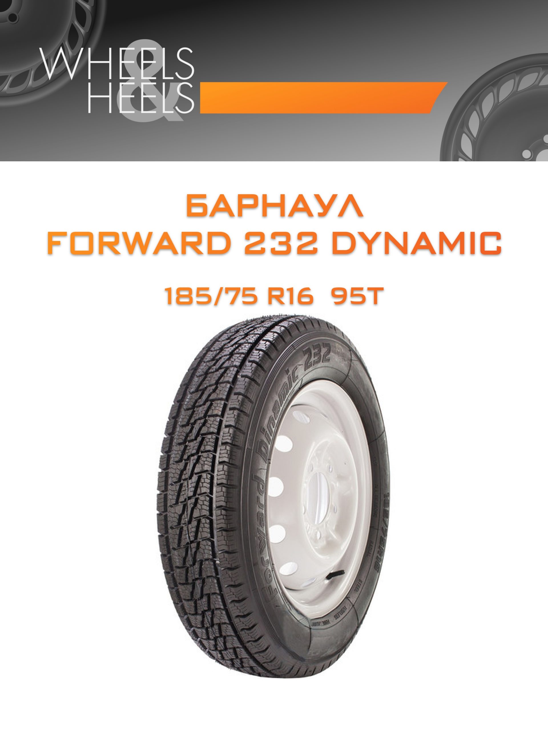 Шины Барнаул FORWARD 232 DYNAMIC | Каталог Wheelsnheels.ru