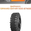 Шины Барнаул FORWARD SAFARI 500 (ET600) | Каталог Wheelsnheels.ru