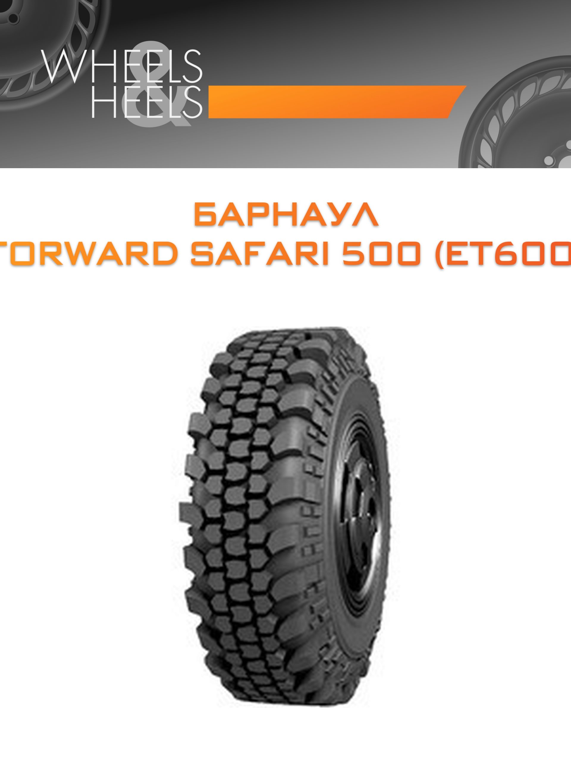 Шины Барнаул FORWARD SAFARI 500 (ET600) | Каталог Wheelsnheels.ru
