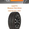 Шины Viatti Bosco Nordico | Каталог Wheelsnheels.ru