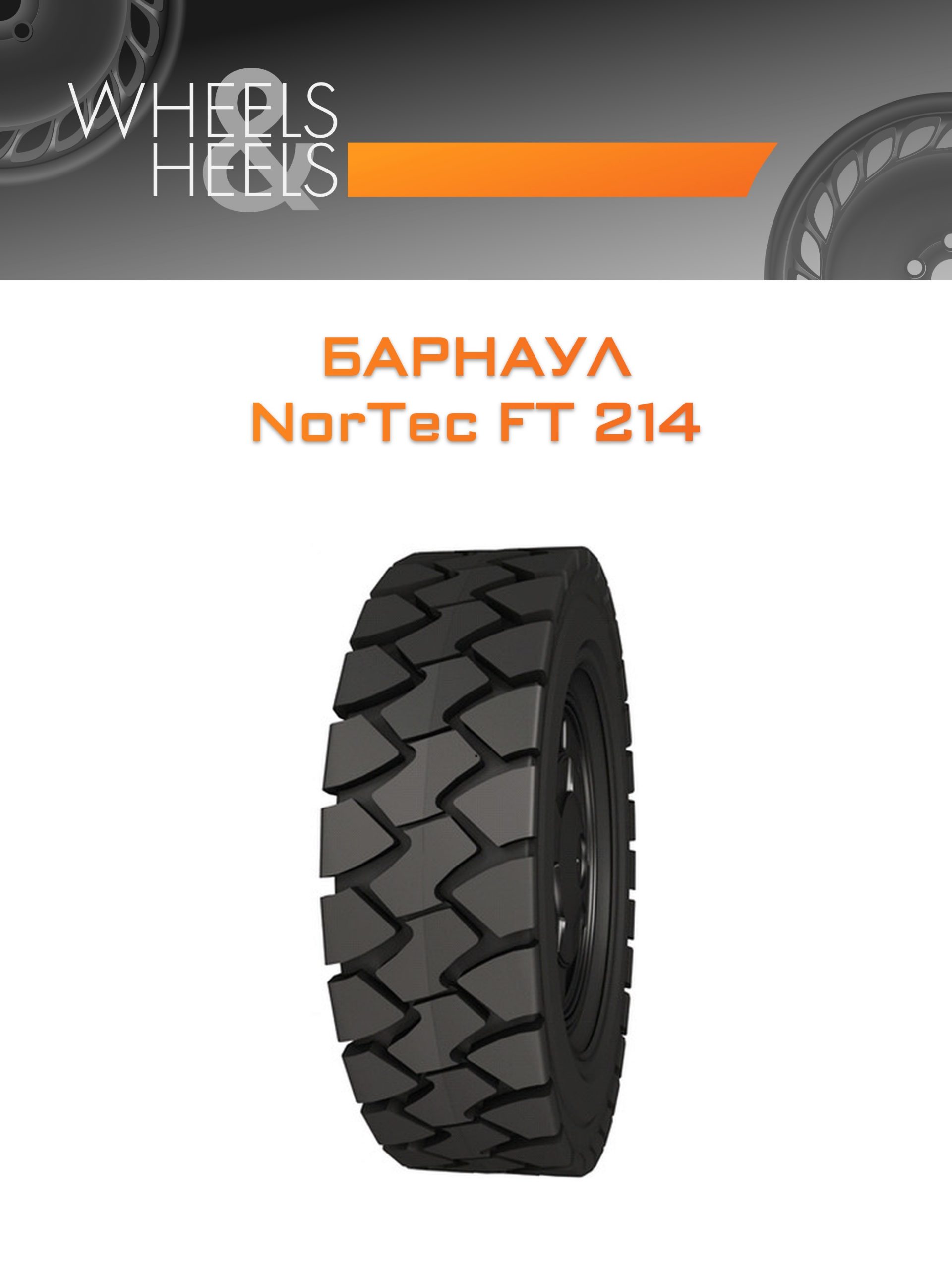 Шины Барнаул NorTec FT 214 | Каталог Wheelsnheels.ru