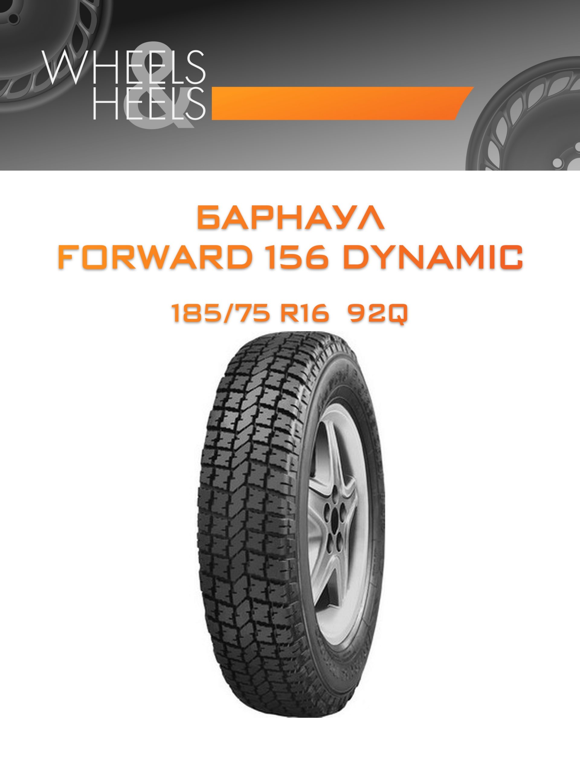 Шины Барнаул FORWARD 156 DYNAMIC | Каталог Wheelsnheels.ru