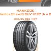 Шины HANKOOK Ventus S1 evo3 SUV K127 (A и C) | Каталог Wheelsnheels.ru