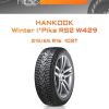Шины HANKOOK Winter i*Pike RS2 W429 | Каталог Wheelsnheels.ru