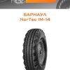 Шины Барнаул NorTec IM-14 | Каталог Wheelsnheels.ru