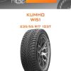 Шины KUMHO WI51 | Каталог Wheelsnheels.ru