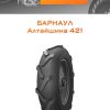 Шины Барнаул Алтайшина 421 | Каталог Wheelsnheels.ru
