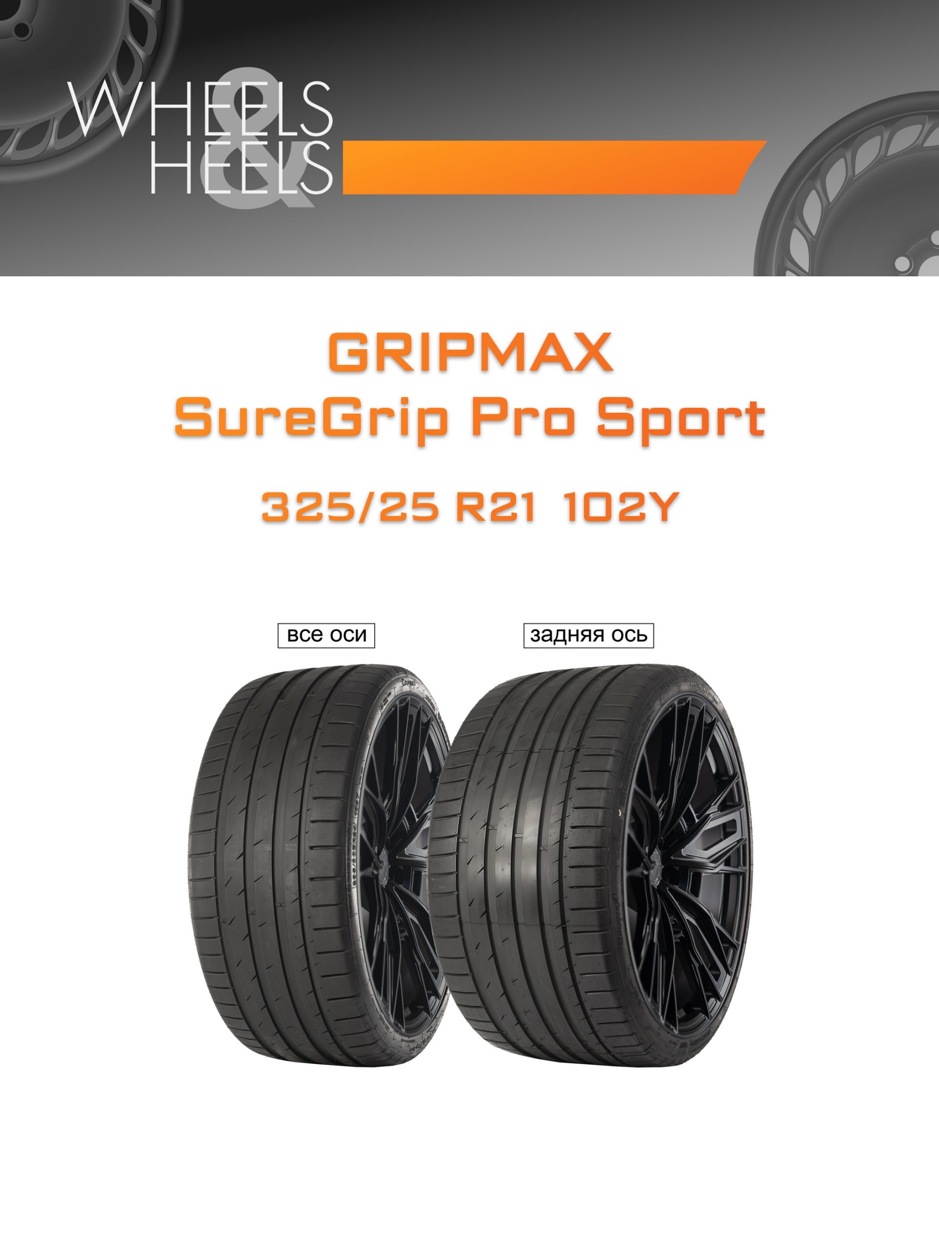 Шины GRIPMAX SureGrip Pro Sport | Каталог Wheelsnheels.ru