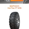 Шины Барнаул NorTec FT 215 | Каталог Wheelsnheels.ru