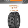 Шины Барнаул кф-105 | Каталог Wheelsnheels.ru