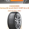 Шины HANKOOK Ventus S1 evo3 SUV K127 (A и C) | Каталог Wheelsnheels.ru