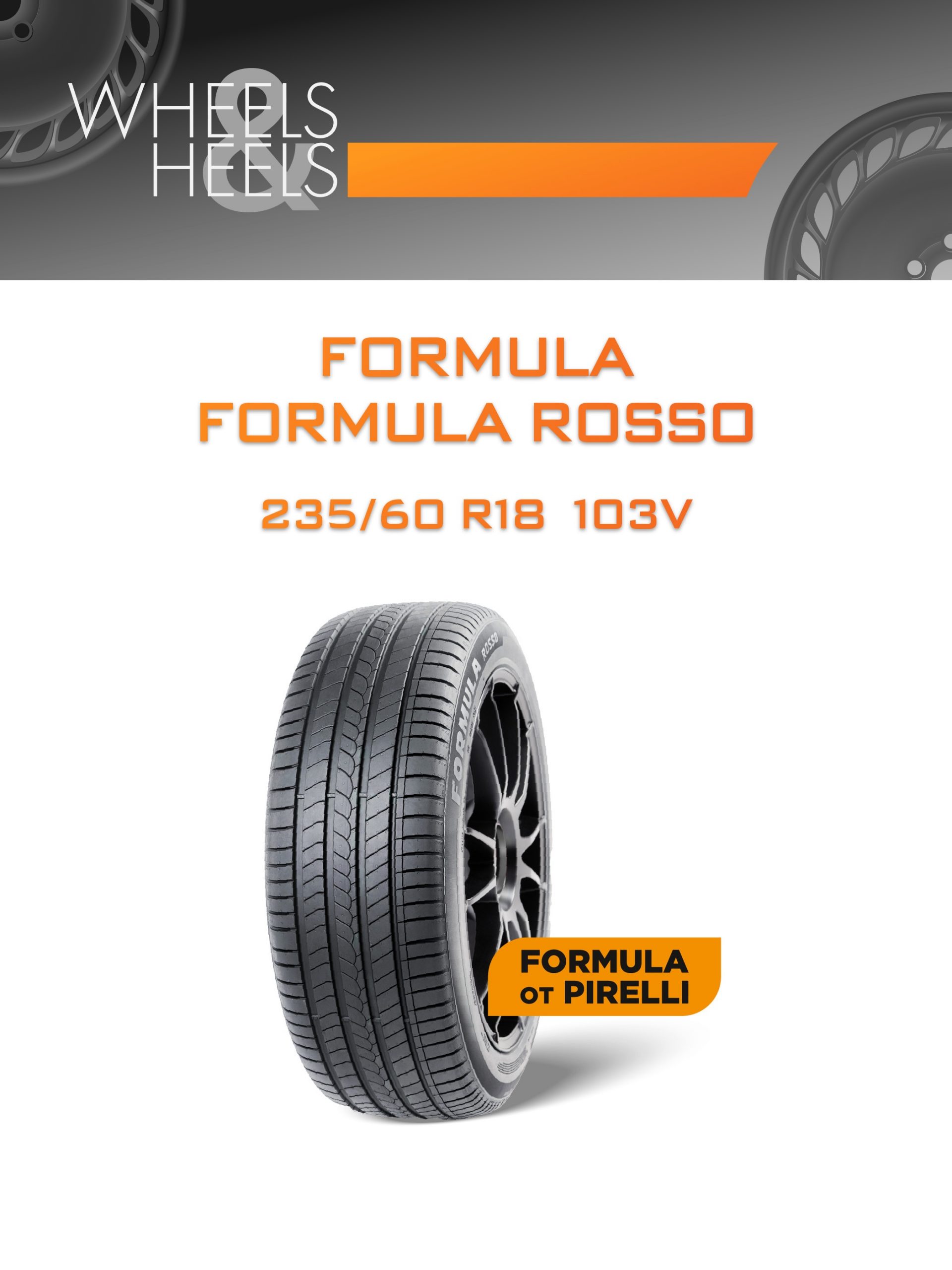 Шины FORMULA FORMULA ROSSO | Каталог Wheelsnheels.ru