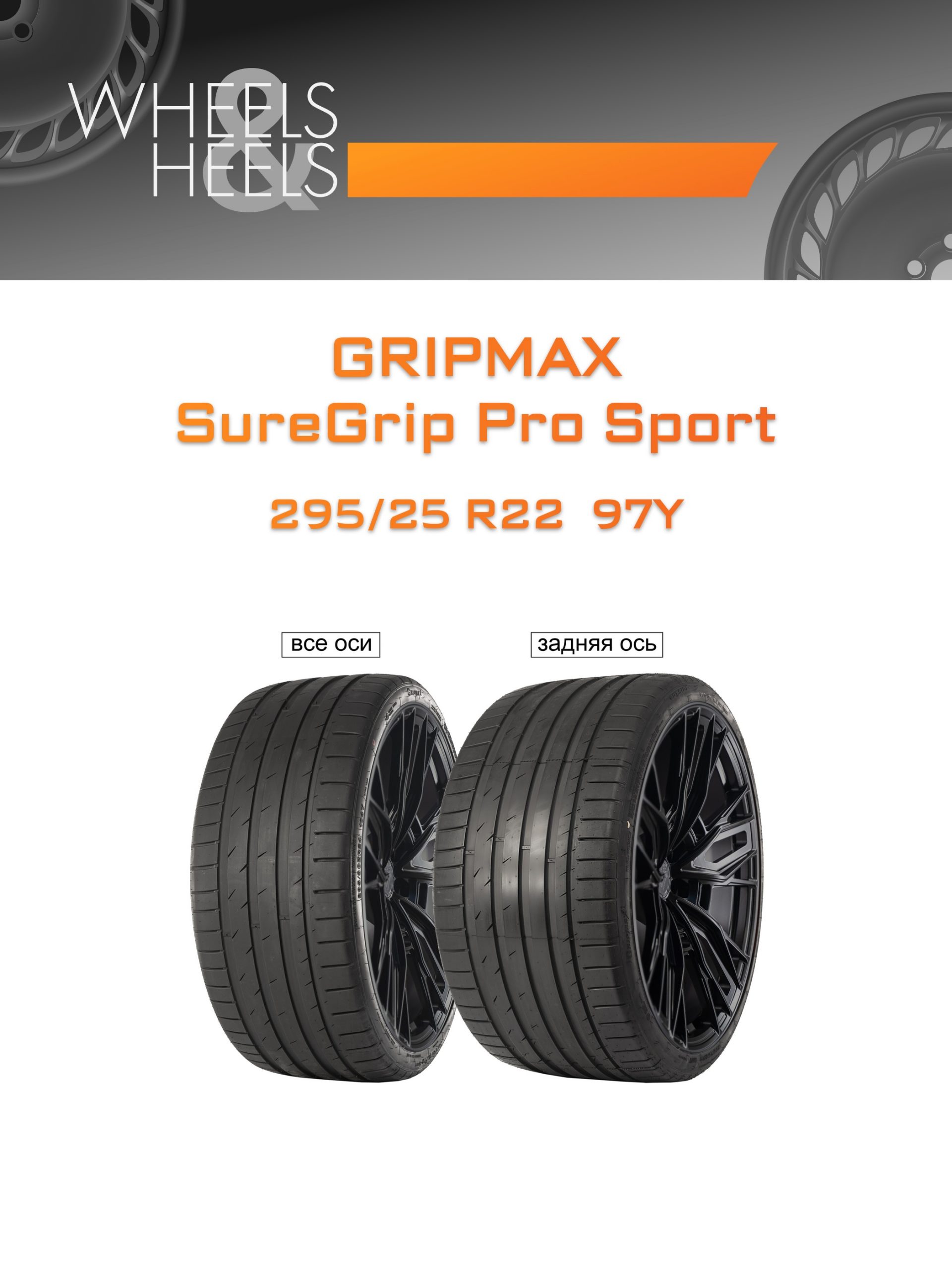 Шины GRIPMAX SureGrip Pro Sport | Каталог Wheelsnheels.ru