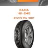 Шины КАМА НК-242 | Каталог Wheelsnheels.ru