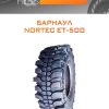 Шины Барнаул NORTEC ET-500 | Каталог Wheelsnheels.ru