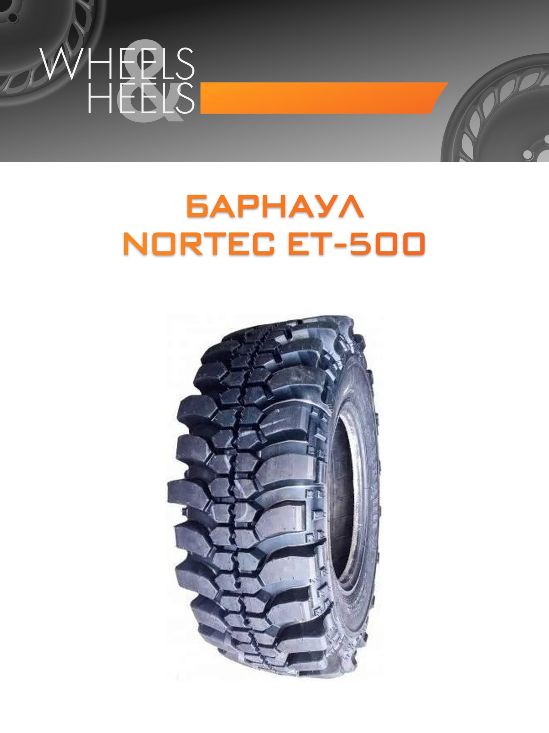 Шины Барнаул NORTEC ET-500 | Каталог Wheelsnheels.ru