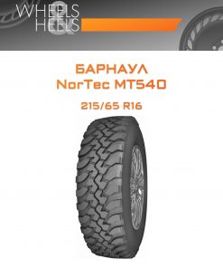 Шины Барнаул NorTec MT540 | Каталог Wheelsnheels.ru
