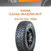 Шины КАМА КАМА-ФЛЕЙМ М/Т | Каталог Wheelsnheels.ru