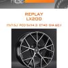 Диски REPLAY LX200 | Каталог Wheelsnheels.ru
