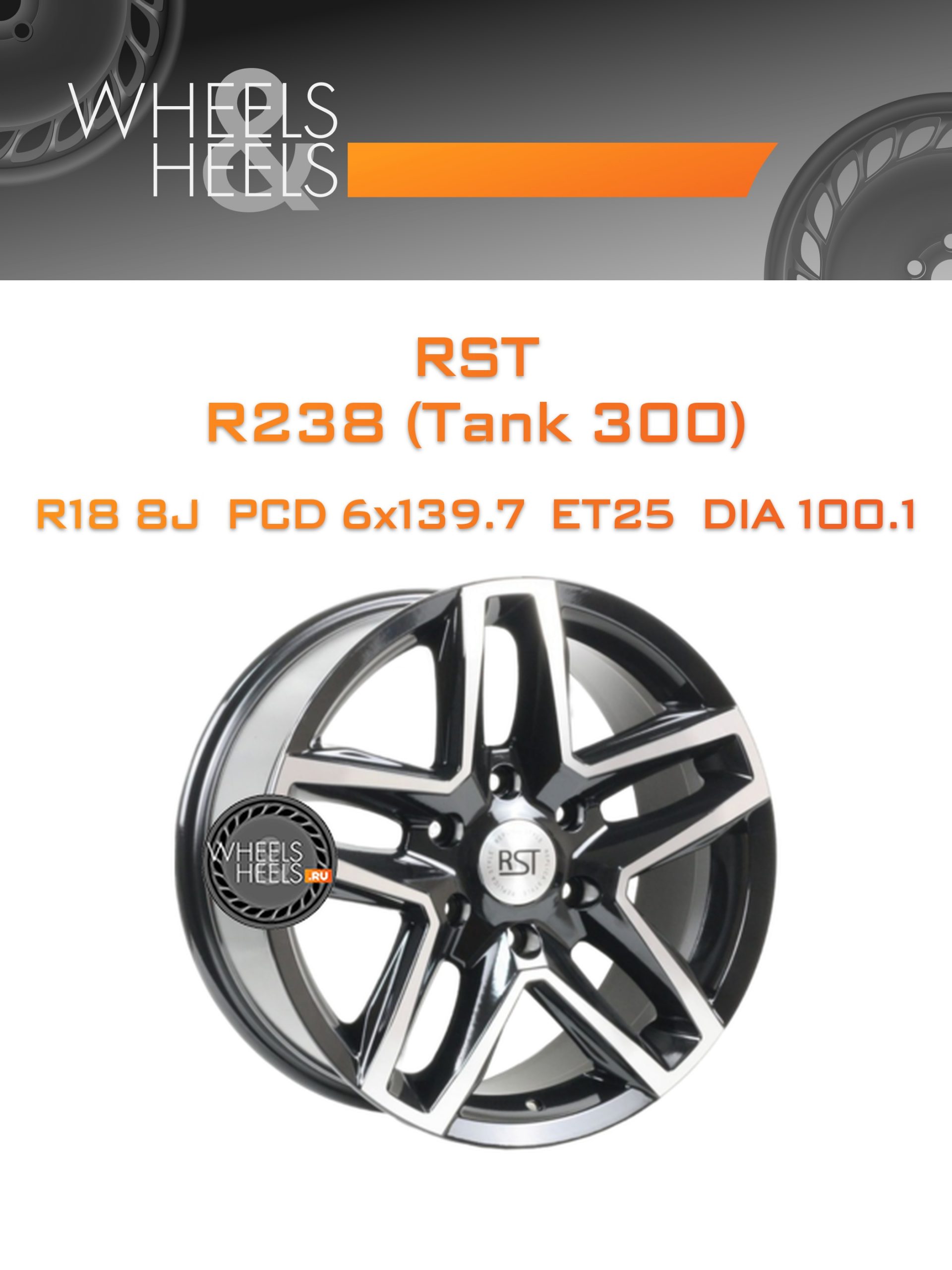 Диски RST R238 (Tank 300) | Каталог Wheelsnheels.ru