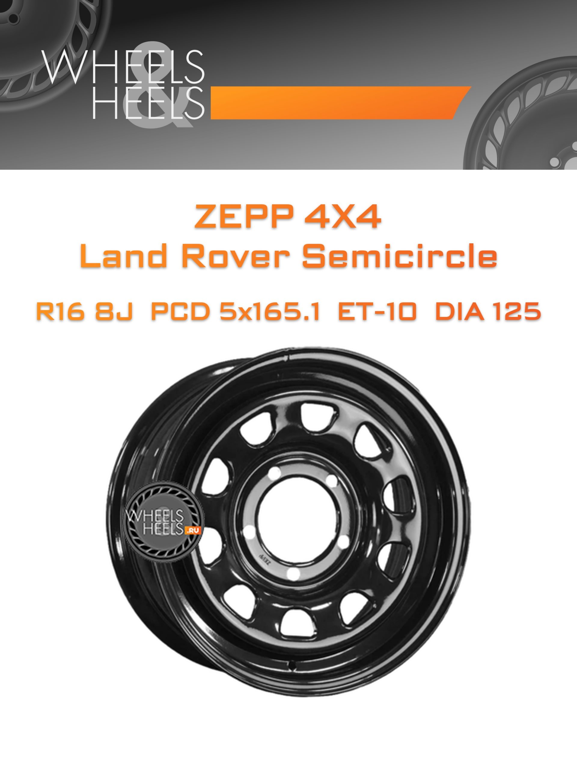 Диски ZEPP 4x4 Land Rover Semicircle | Каталог Wheelsnheels.ru